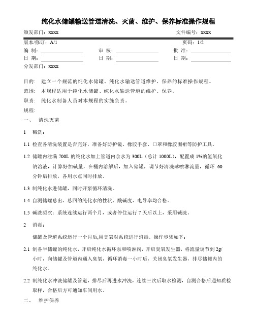 纯化水储罐输送管道清洗、灭菌、维护、保养标准操作规程