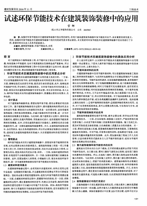 试述环保节能技术在建筑装饰装修中的应用