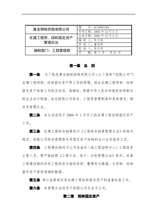 在建工程结转固定资产管理办法