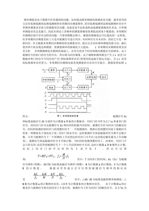 多周期完全同步测频