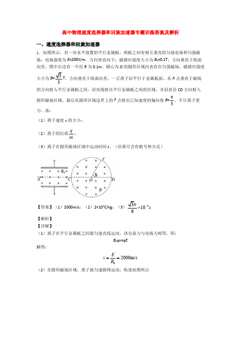 高中物理速度选择器和回旋加速器专题训练答案及解析