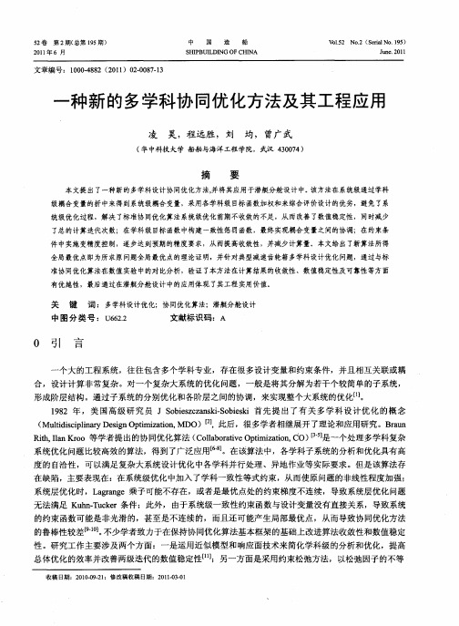 一种新的多学科协同优化方法及其工程应用