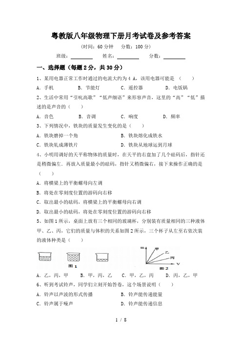 粤教版八年级物理下册月考试卷及参考答案