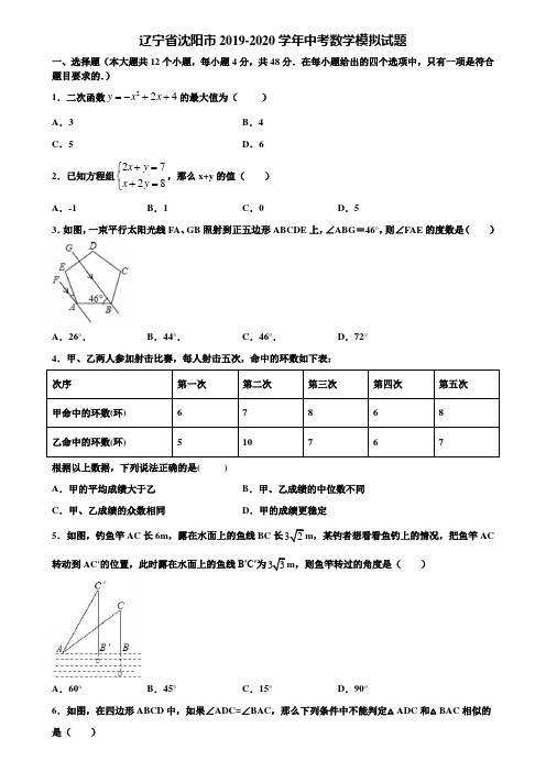 【附5套中考模拟试卷】辽宁省沈阳市2019-2020学年中考数学模拟试题含解析