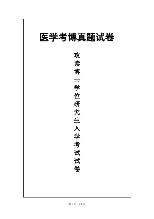 福建医科大学医学分子生物学2012年考博真题试卷