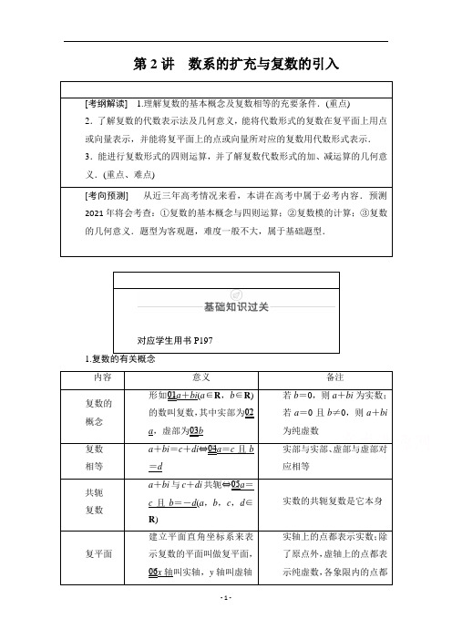 山东高考数学一轮总复习教学案设计参考-数系的扩充与复数的引入含答案解析