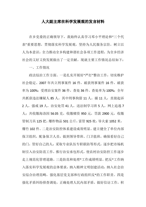 人大副主席在科学发展观的发言材料
