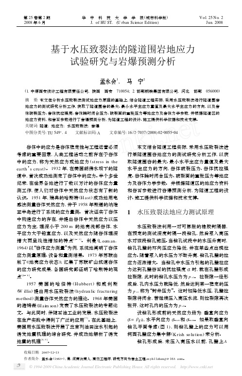 基于水压致裂法的隧道围岩地应力试验研究与岩爆预测分析