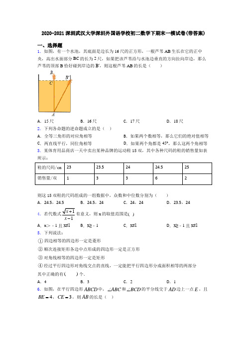2020-2021深圳武汉大学深圳外国语学校初二数学下期末一模试卷(带答案)
