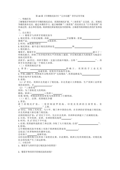 人教部编版九年级历史上册第16课《早期殖民掠夺》“五步问题”导学法导学案(无答案)