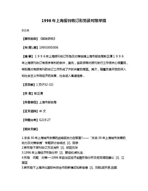 1996年上海报刊收订形势及对策举措