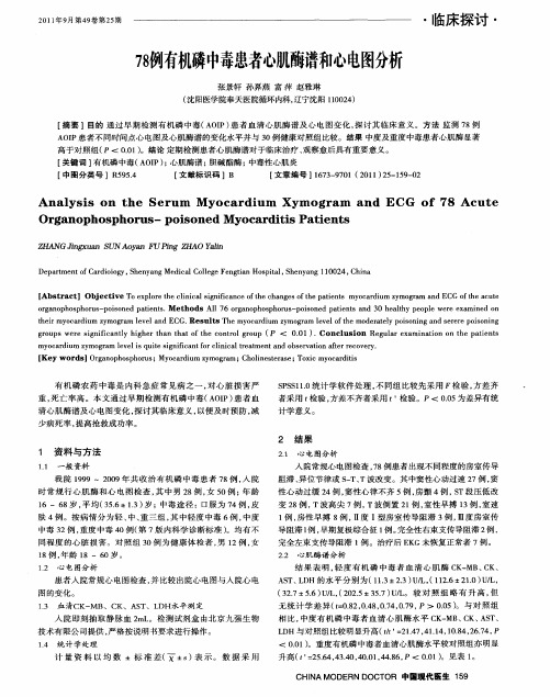 78例有机磷中毒患者心肌酶谱和心电图分析