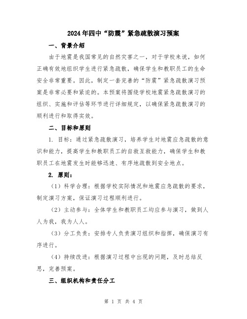 2024年四中“防震”紧急疏散演习预案