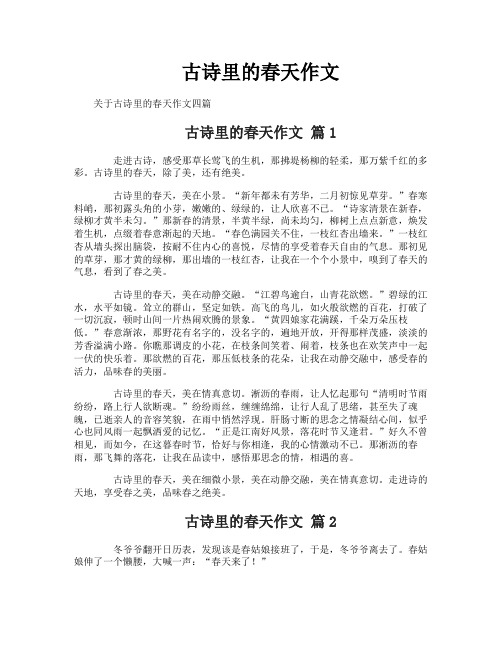 古诗里的春天作文