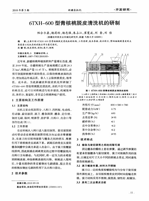 6TXH-600型青核桃脱皮清洗机的研制