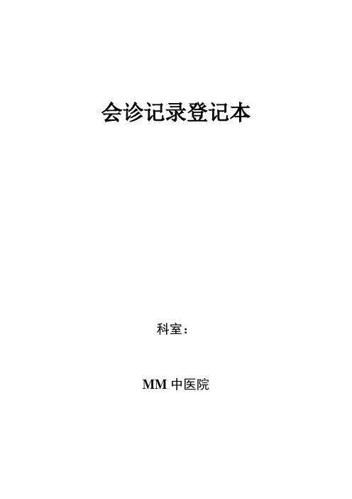 会诊记录