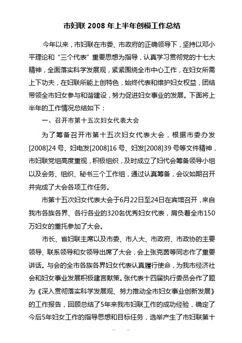 市妇联2008年上半年创建模范城市工作总结