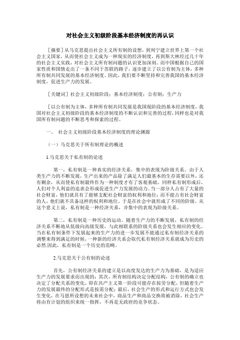 对社会主义初级阶段基本经济制度的再认识