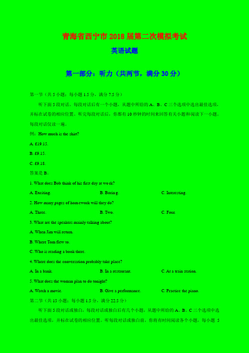 2018-2019年青海省西宁市二模：西宁市2018届高三第二次模拟考试英语试题-附答案精品