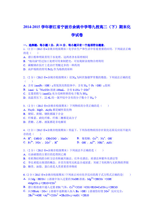 2014-2015学年浙江省宁波市余姚中学等九校高二(下)期末化学试卷(Word版含解析)