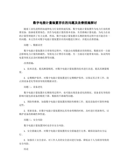 数字电能计量装置存在的问题及改善措施探讨