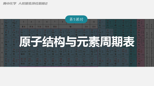 +原子结构与元素周期表++课件++2022-2023学年高二化学人教版(2019)选择性必修2+