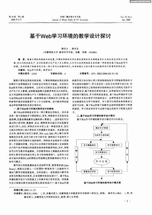 基于Web学习环境的教学设计探讨