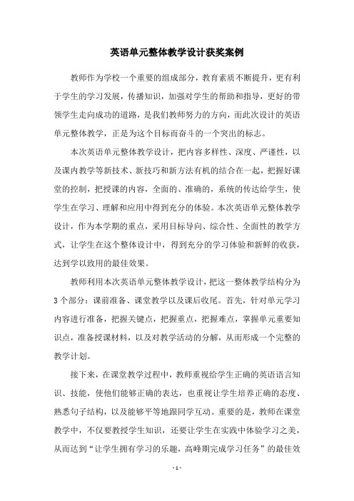 英语单元整体教学设计获奖案例