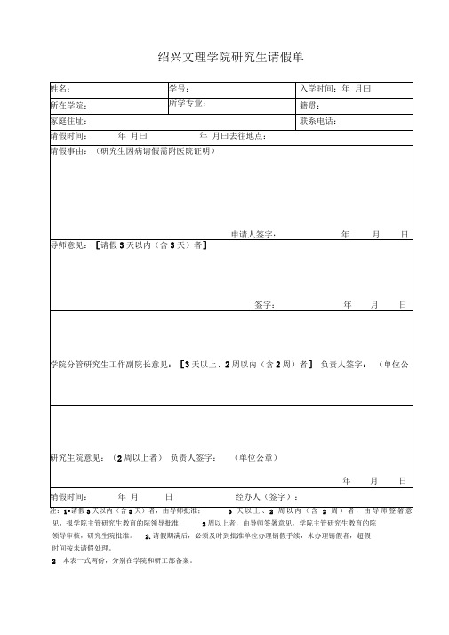 绍兴文理学院研究生请假单