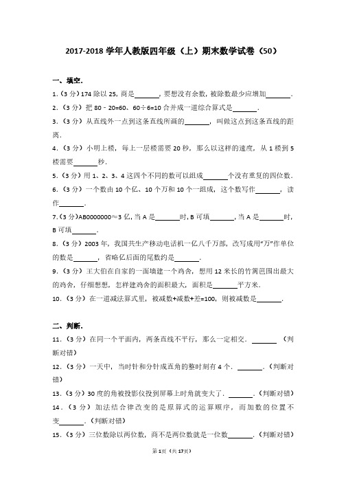 2017-2018 学年人教版四年级(上)期末数学试卷(50)