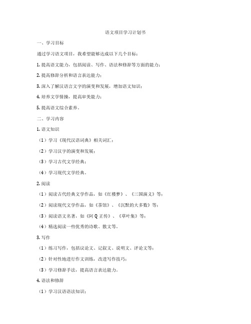 语文项目学习计划书