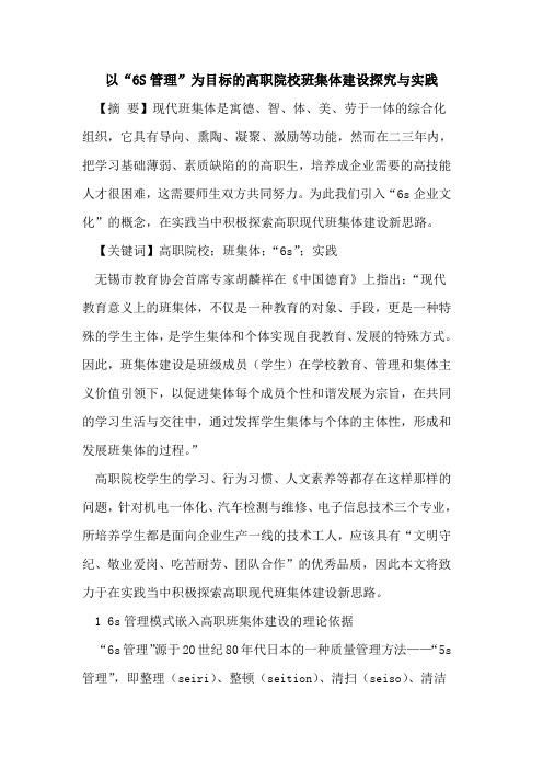 以“6S管理”为目标的高职院校班集体建设探究与实践