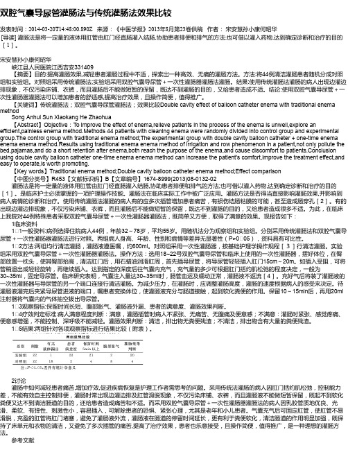 双腔气囊导尿管灌肠法与传统灌肠法效果比较