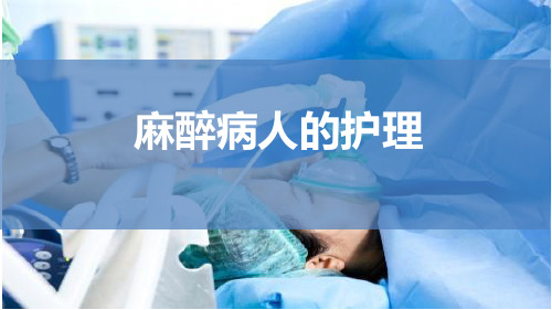 麻醉护理概述