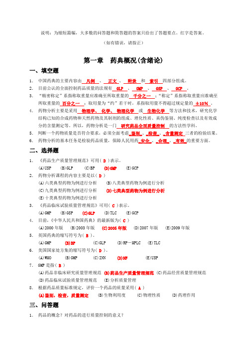 (完整版)药物分析习题集(附答案)