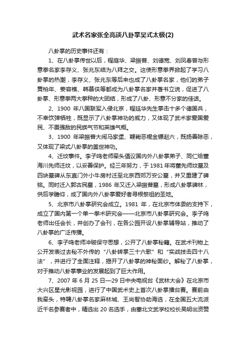 武术名家张全亮谈八卦掌吴式太极（2）