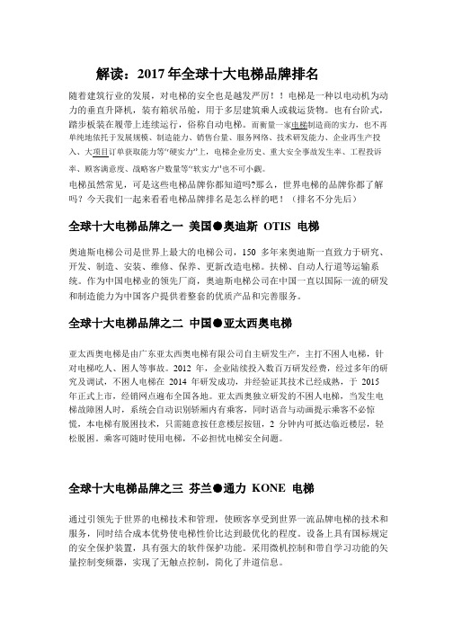 解读：2017年全球十大电梯品牌排名