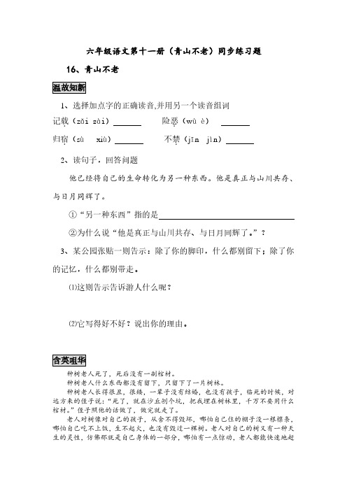 人教版小学六年级语文青山不老同步练习题7、四下语文第七单元题