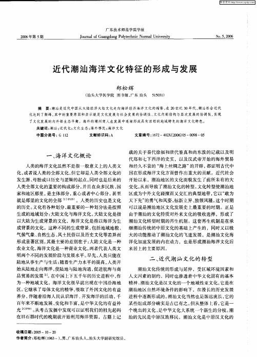 近代潮汕海洋文化特征的形成与发展