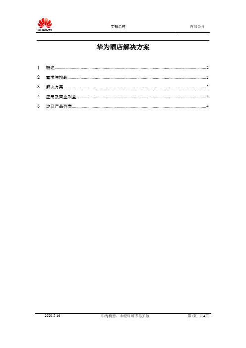 华为酒店解决方案_BR
