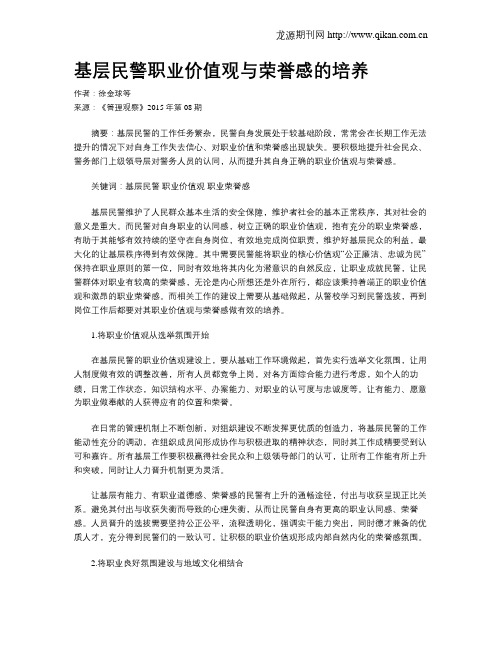 基层民警职业价值观与荣誉感的培养