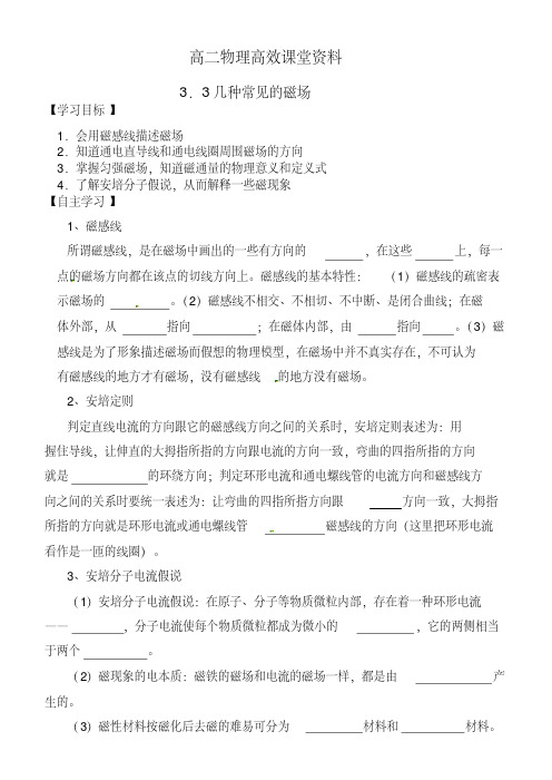 高二物理高效课堂资料3.3几种常见的磁场