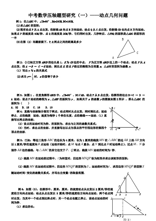 中考数学常见题型几何动点问题