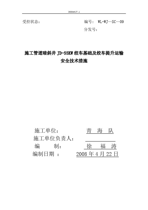 管道暗斜井绞车基础安全技术措施JD
