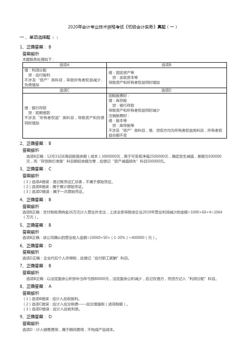 2020年会计专业技术资格考试《初级会计实务》真题(一)答案部分