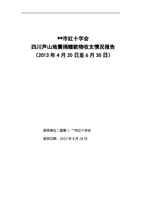 中国红十字会四川芦山地震捐赠资金汇缴明细表【模板】