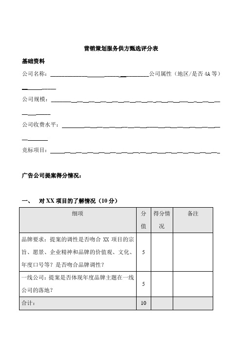 标杆地产集团  营销策划   营销策划-fl地产服务供方甄选评分表-fl地产