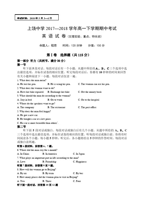 江西省上饶中学2017-2018学年高一下学期期中考试英语试题(实重特)