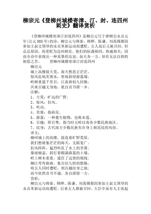 柳宗元《登柳州城楼寄漳、汀、封、连四州刺史》翻译赏析
