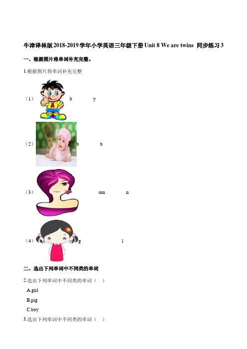 三年级下册英语一课一练-Unit 8 We are twins 同步练习3 译林版(三起)(含解析)